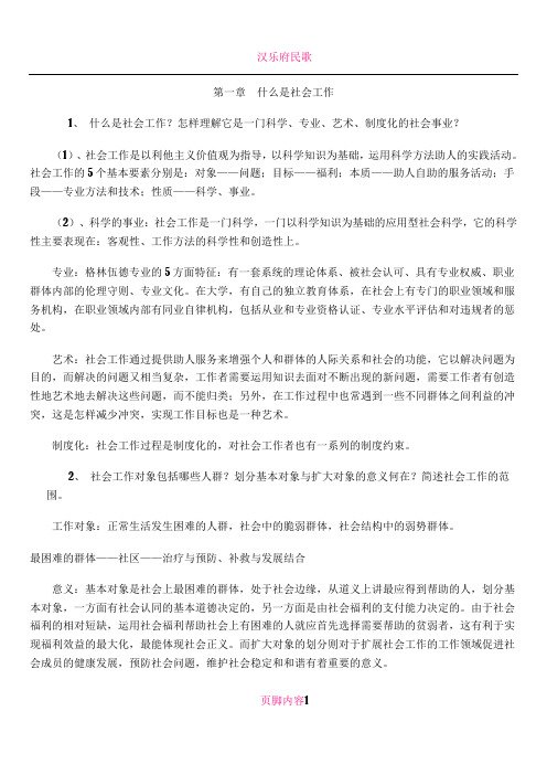 《社会工作导论》复习资料