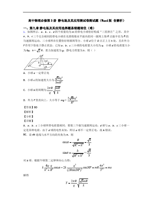 高中物理必修第3册 静电场及其应用测试卷测试题(Word版 含解析)