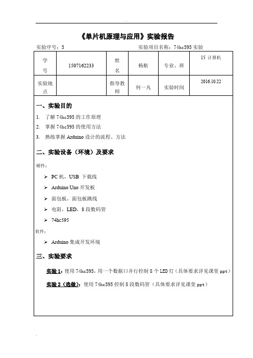 《单片机原理与应用》实验报告-574hc595实验