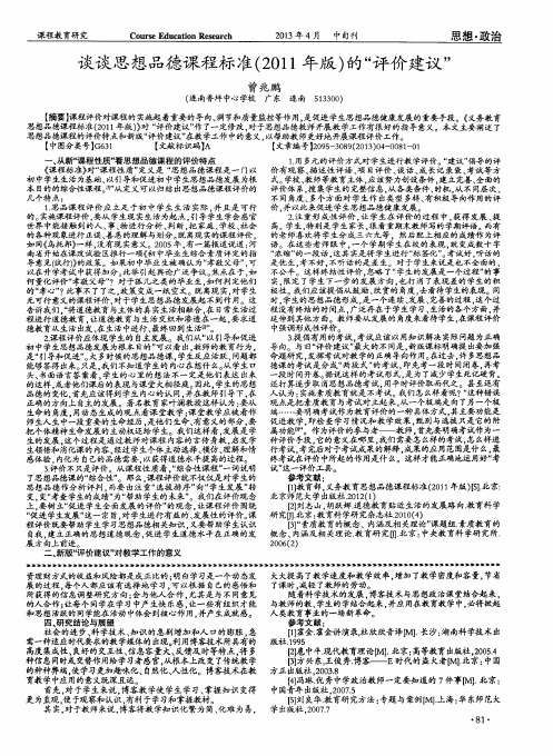 谈谈思想品德课程标准(2011年版)的“评价建议”