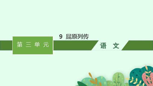 高中语文选择性必修中册精品课件 第3单元 9 屈原列传