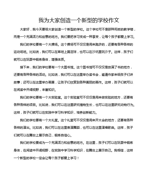 我为大家创造一个新型的学校作文