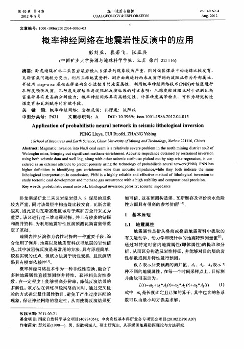 概率神经网络在地震岩性反演中的应用