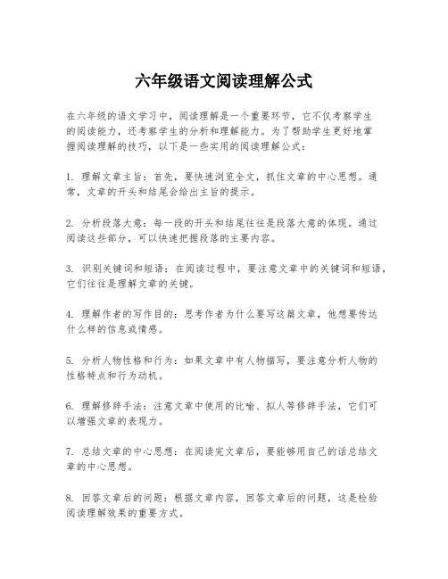 六年级语文阅读理解公式