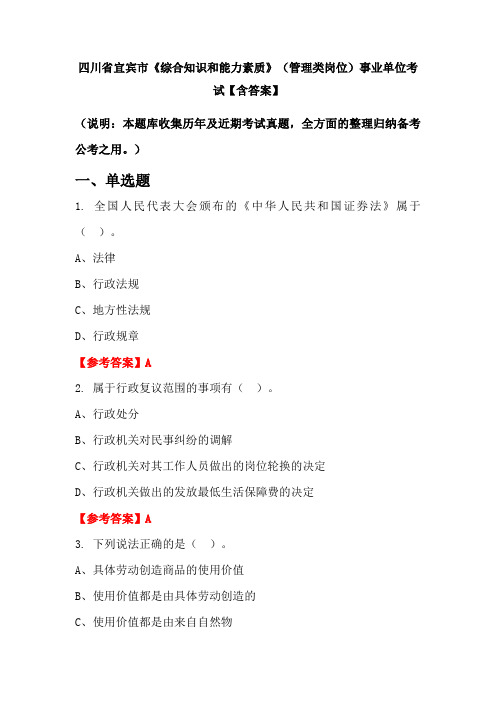 四川省宜宾市《综合知识和能力素质》(管理类岗位)事业单位考试【含答案】