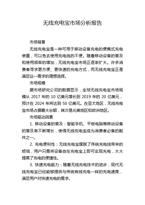 无线充电宝市场分析报告