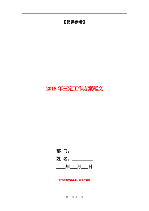 2018年三定工作方案范文【最新版】