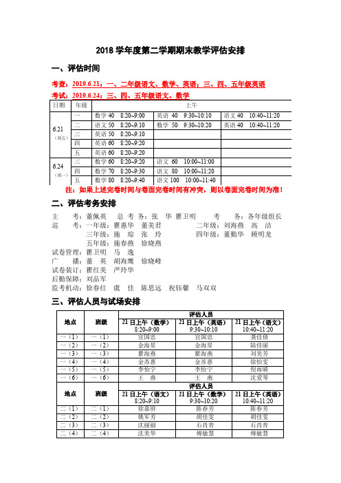 2018学年度第二学期期末教学评估安排.doc