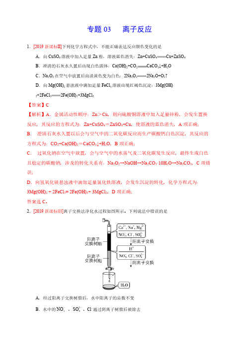 专题03 离子反应--三年(2017-2019)高考真题化学分项汇编(含解析)