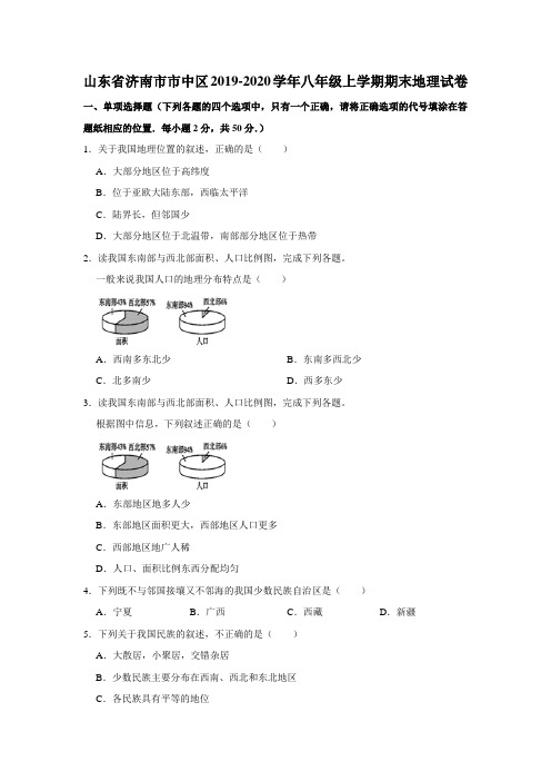 山东省济南市市中区2019-2020学年八年级上学期期末地理试卷(解析版)