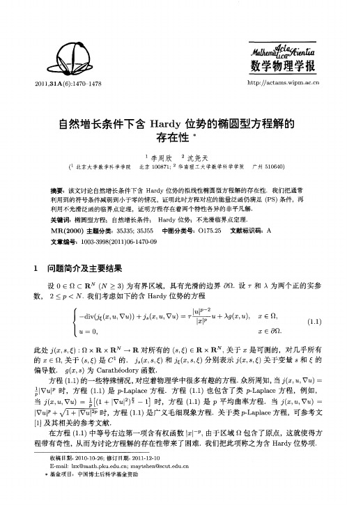 自然增长条件下含Hardy位势的椭圆型方程解的存在性