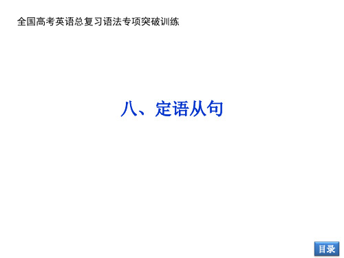 全国高考英语总复习语法专项突破训练课件： 定语从句(共28张PPT)