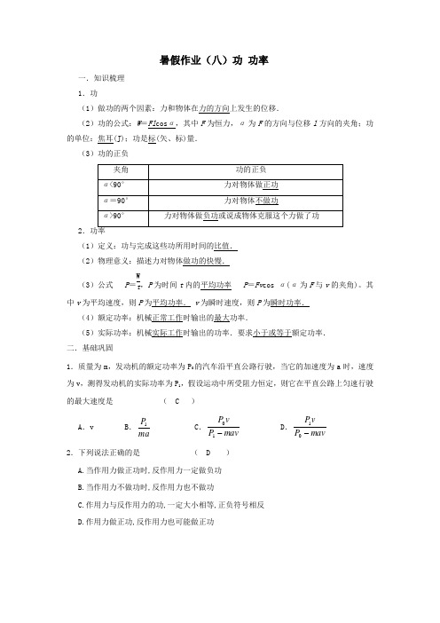 高二物理暑假作业(八)功+功率+ (1).doc