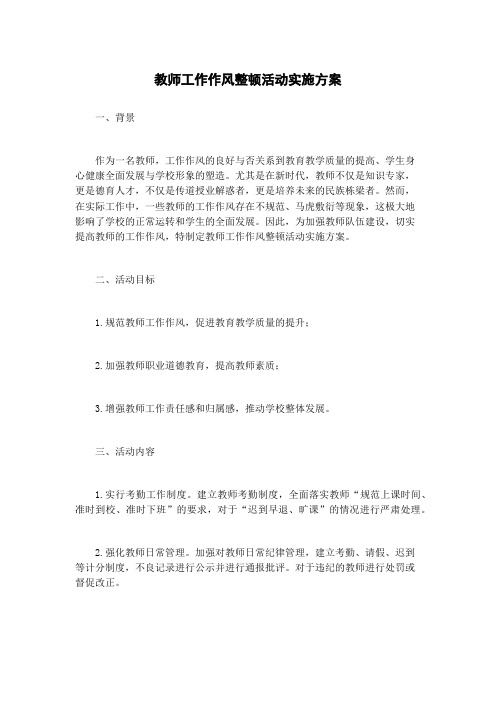 教师工作作风整顿活动实施方案