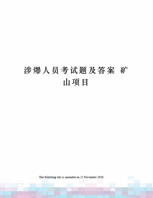 涉爆人员考试题及答案 矿山项目