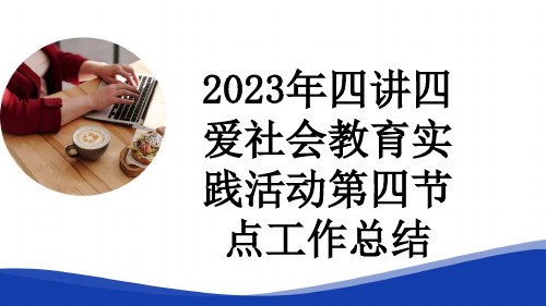 2023年四讲四爱社会教育实践活动第四节点工作总结