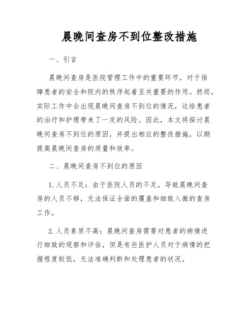 晨晚间查房不到位整改措施