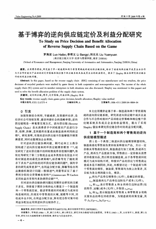 基于博弈的逆向供应链定价及利益分配研究