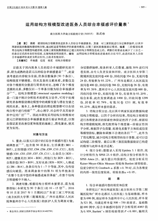 运用结构方程模型改进医务人员综合幸福感评价量表