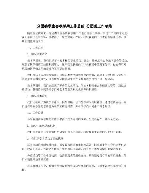 分团委学生会秋学期工作总结_分团委工作总结