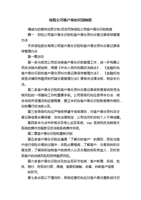 保险公司客户身份识别制度