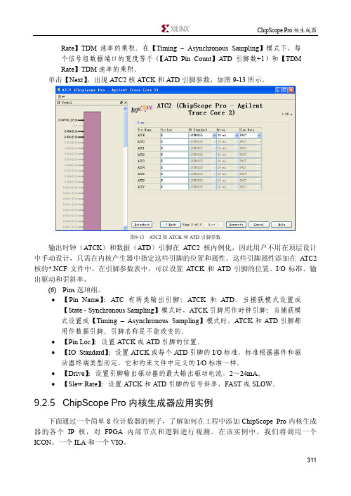 9.2.5 ChipScope Pro内核生成器应用实例[共7页]