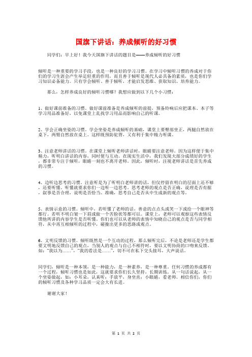 国旗下讲话：养成倾听的好习惯与国旗下讲话：同心协力,面对流感汇编