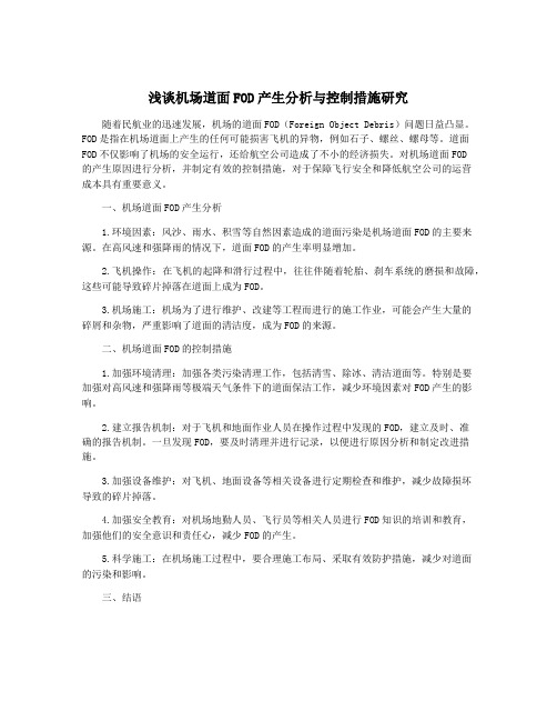 浅谈机场道面FOD产生分析与控制措施研究