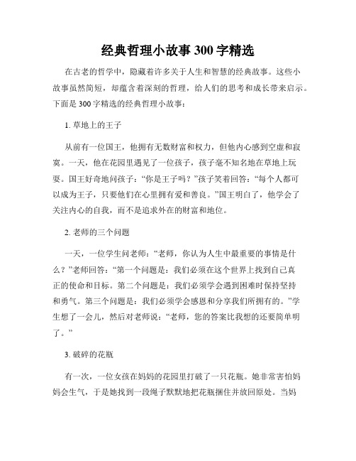 经典哲理小故事300字精选