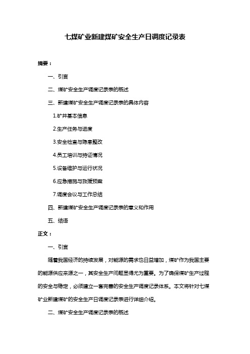 七煤矿业新建煤矿安全生产日调度记录表