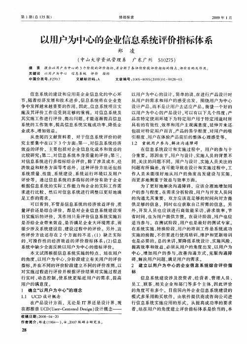 以用户为中心的企业信息系统评价指标体系