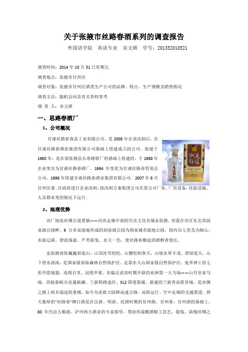 关于张掖市丝路春酒系列的调查报告
