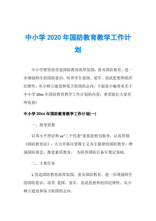 中小学2020年国防教育教学工作计划