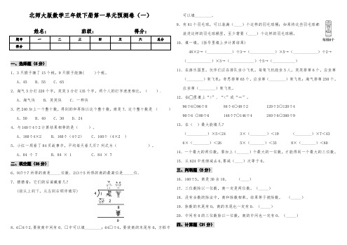 北师大版数学小学三年级下册单元复习试题含答案(全册)