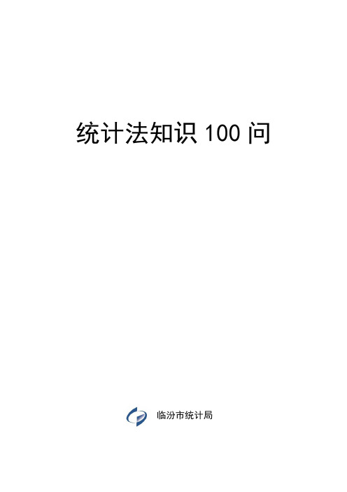 统计法100问