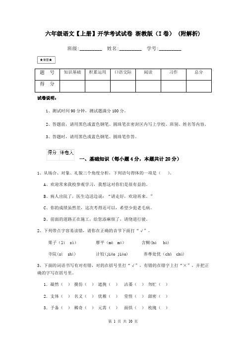 六年级语文【上册】开学考试试卷 浙教版(I卷) (附解析)