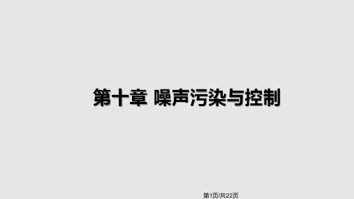 噪声污染与控制PPT课件