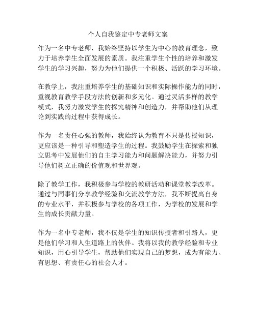 个人自我鉴定中专老师文案