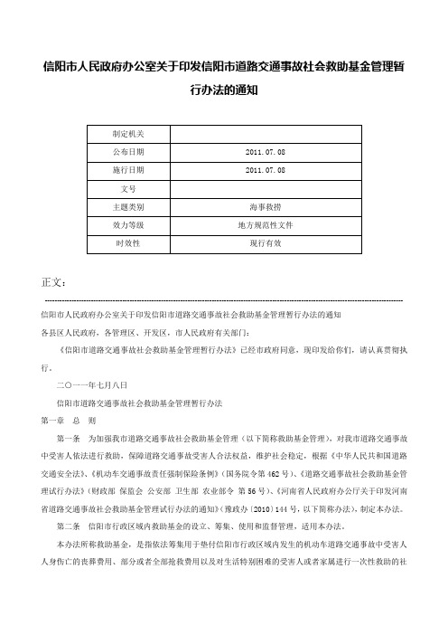 信阳市人民政府办公室关于印发信阳市道路交通事故社会救助基金管理暂行办法的通知-