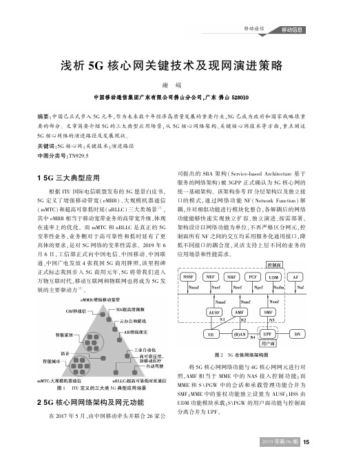 浅析5G核心网关键技术及现网演进策略