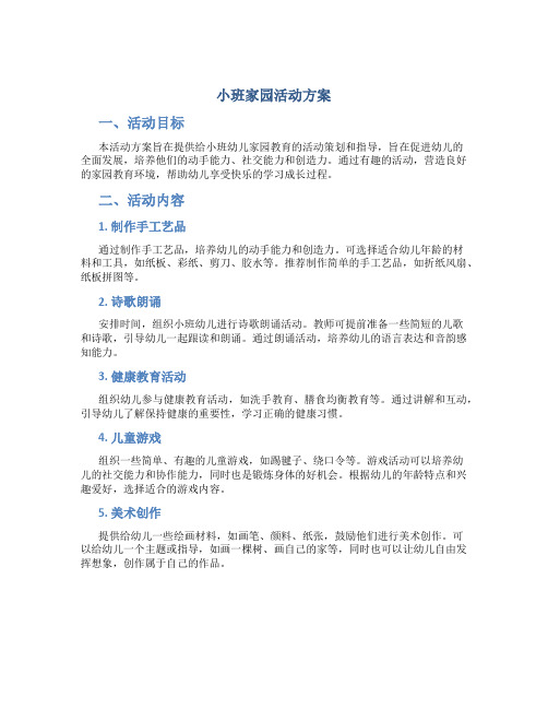 小班家园活动方案