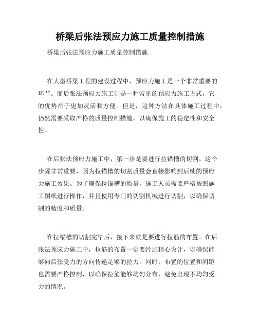  桥梁后张法预应力施工质量控制措施