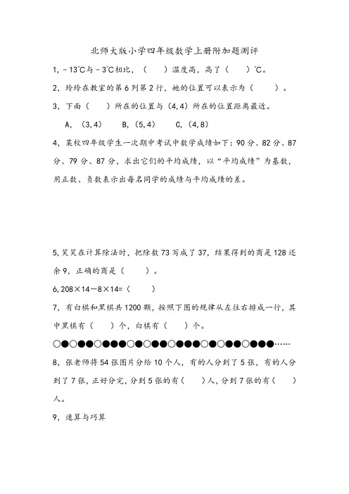 (word完整版)北师大版小学四年级数学上册附加题