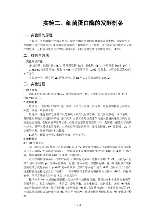 实验二、细菌蛋白酶的发酵制备