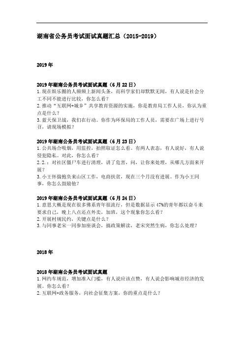 湖南省公务员考试面试真题汇总(2015-2019)