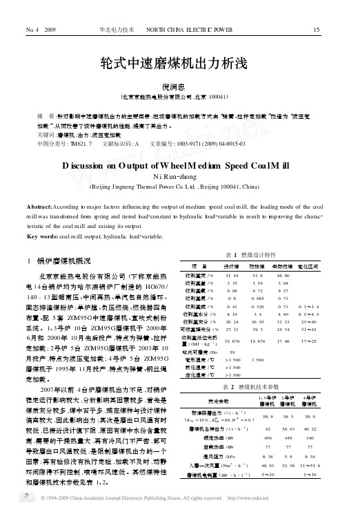 轮式中速磨煤机出力析浅