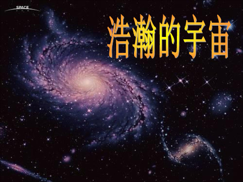 初中物理《浩瀚的宇宙》(共9张)ppt