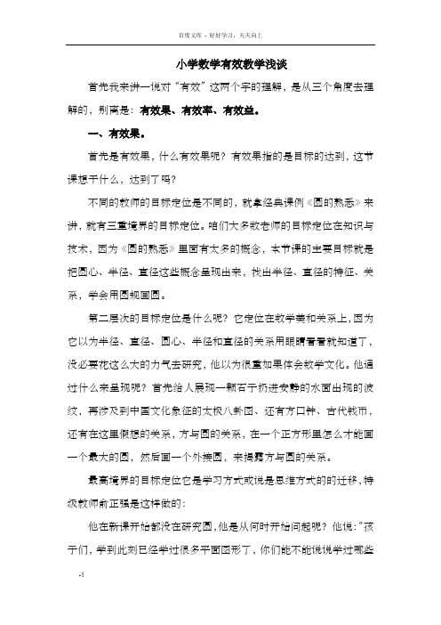 讲座稿小学数学有效教学浅谈