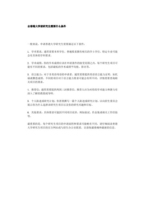 去香港大学读研究生需要什么条件