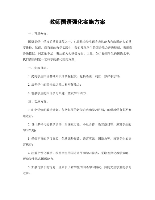 教师国语强化实施方案